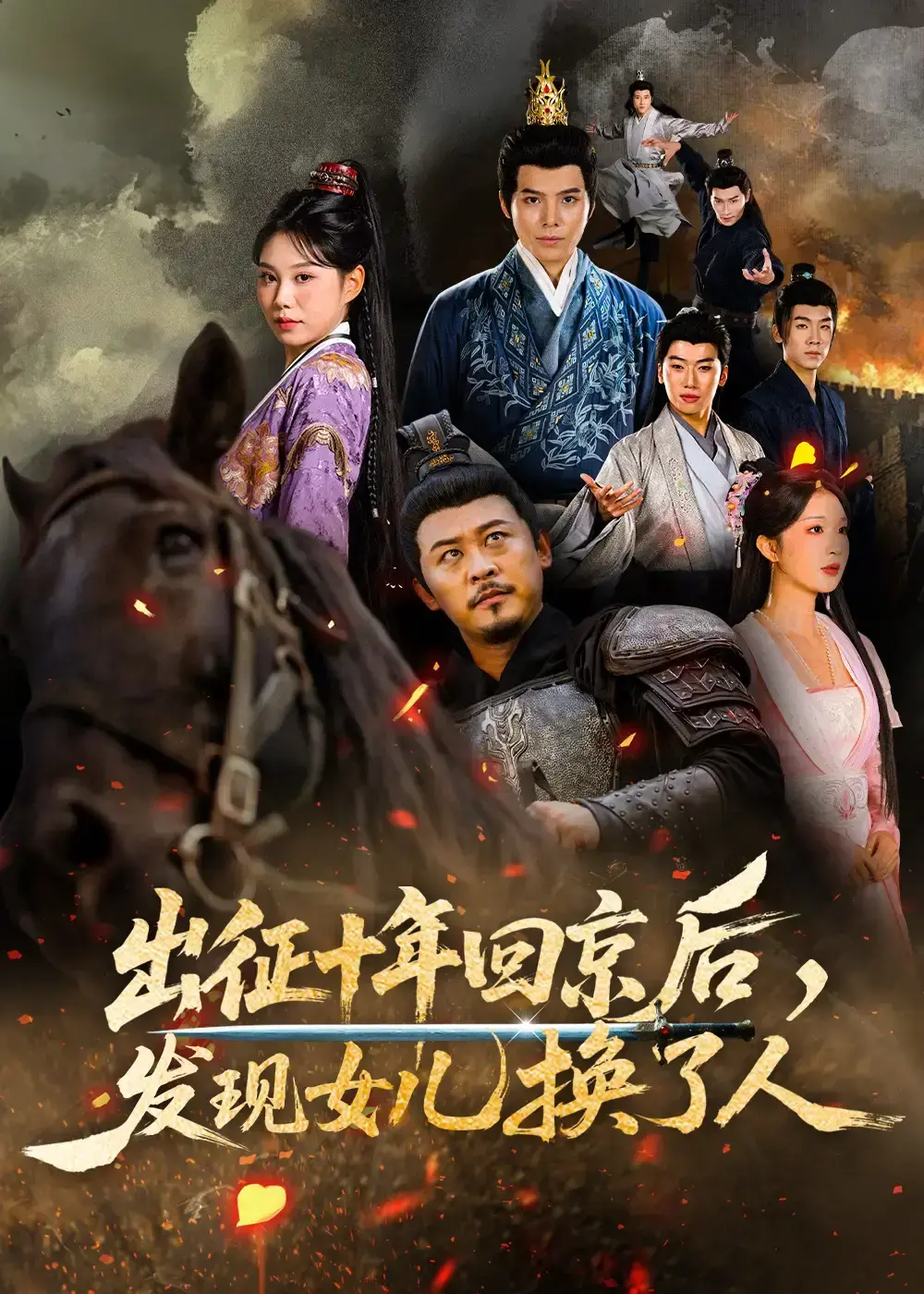 出征十年回京后发现女儿换了人【1-80集全】未删减4K高清在线播放-无广告流畅追剧