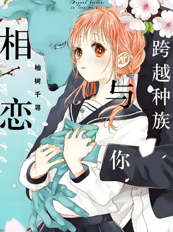 全网首发《跨越种族与你相恋》2025全集-1080P高清画质无删减在线看-《跨越种族与你相恋》网盘资源免费领取-无广告干扰