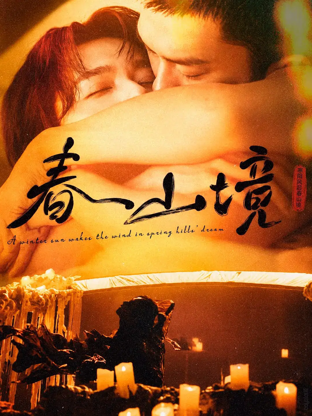 短剧《春山境》1-3集全高清免费观看-2026双男主《春山境》全集1080P画质-在线流畅播放