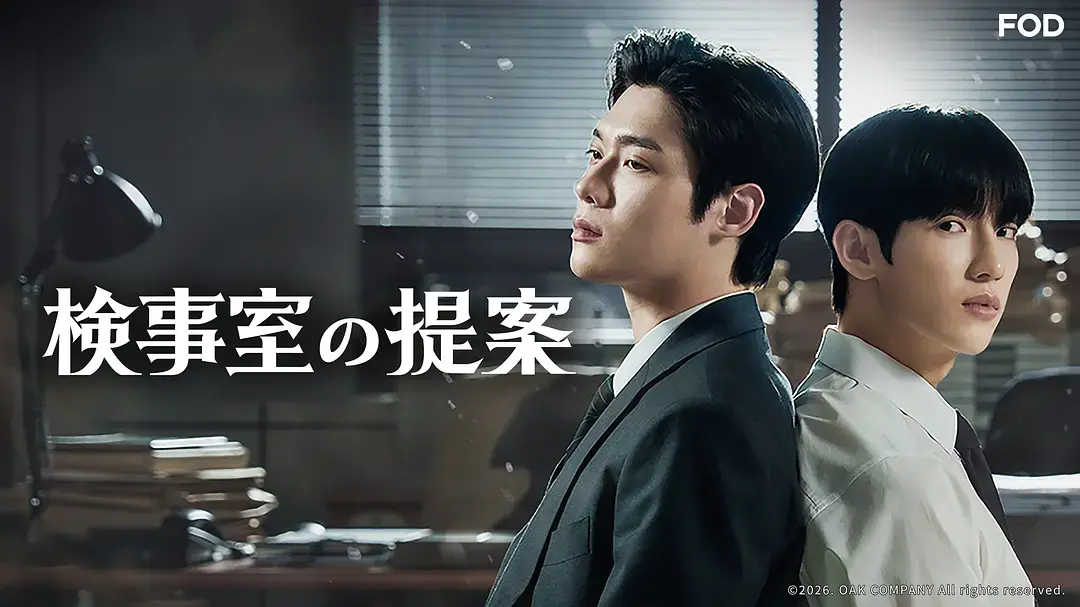 2026韩剧《检察官室的提案》全季无删减版在线看-《检察官室的提案》全集高清完整版免费播放-双男主剧情