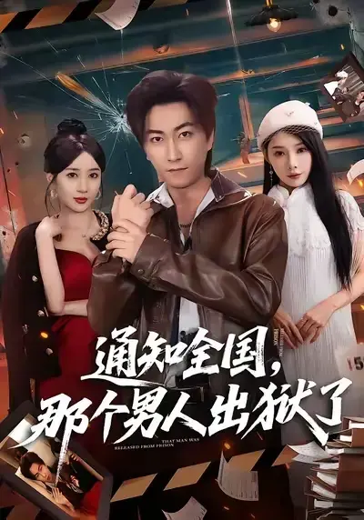 《通知全国 那个男人出狱了》全集高清播放-《通知全国 那个男人出狱了》1080P完整资源免费看-李云鹏祎一无删减短剧-百度网盘夸克网盘资源分享