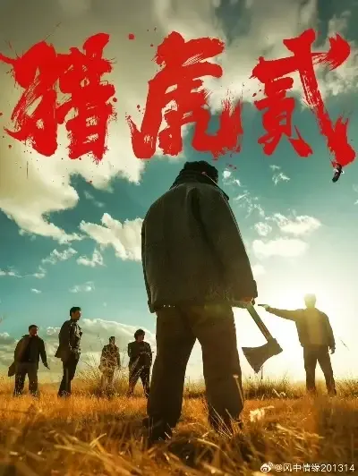 《猎虎2》高清完整版全集免费在线播放-犯罪动作巨制猎虎2 1080P无删减在线观看无弹窗-院线电影《猎虎2》蓝光国语中字在线播放-星辰影院