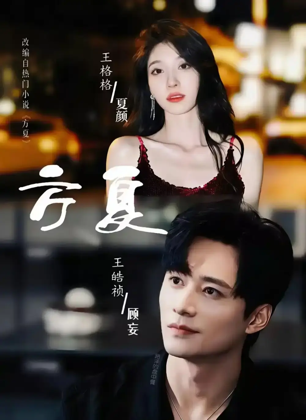 短剧《方夏》全66集完整版在线播放-王皓祯王格格主演无广告免费看-方夏短剧HD高清未删减资源