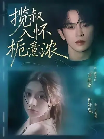 《揽叔入怀栀意浓》短剧全集高清播放-揽叔入怀栀意浓大结局HD在线观看-免费无广告短剧全集成品