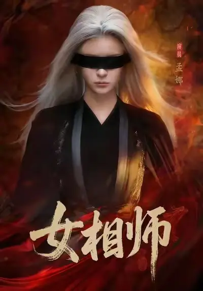 《女相师》短剧全集免费观看-高清无删减版《女相师》在线播放-全网同步更新资源