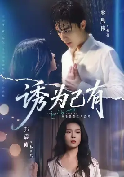 短剧《诱为己有》HD高清完整版在线观看-《诱为己有》全剧无广告免费播放-最新短剧资源网盘下载-星辰影视