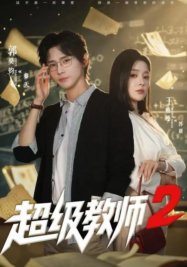 《超级教师2》短剧全集完整版-高清无删减免费在线观看-《超级教师2》大结局彩蛋全收录-全网同步更新