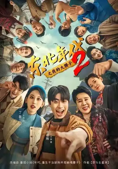 《东北年代之我的大腰子2》未删减版全集免费播放-高清1080P在线观看东北年代之我的大腰子2-热门短剧畅看无广告