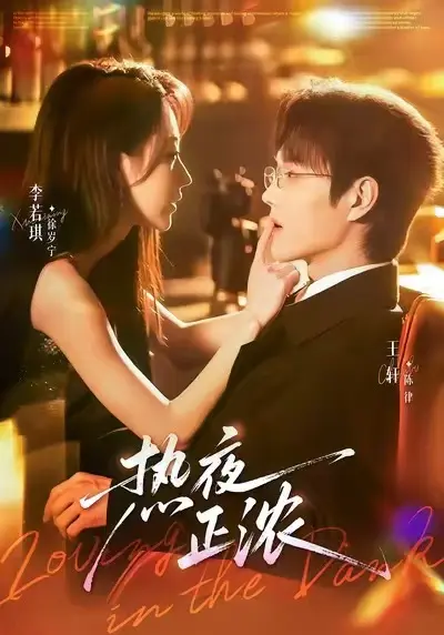 《热夜正浓》短剧全集在线观看-高清完整版《热夜正浓》免费播放-热门微剧已更新至大结局