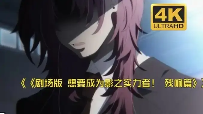 《想要成为影之实力者:残响篇》剧场版最新电影-樱花动漫《想要成为影之实力者:残响篇》HD高清画质-无广告免费在线观看-手机观看完整版