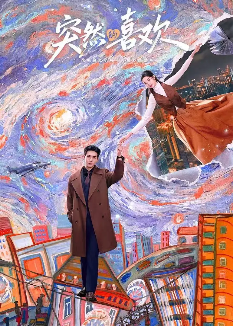 电视剧《突然的喜欢》未删减版全集免费看-在线观看1080P高清画质-夸克网盘+迅雷网盘资源分享