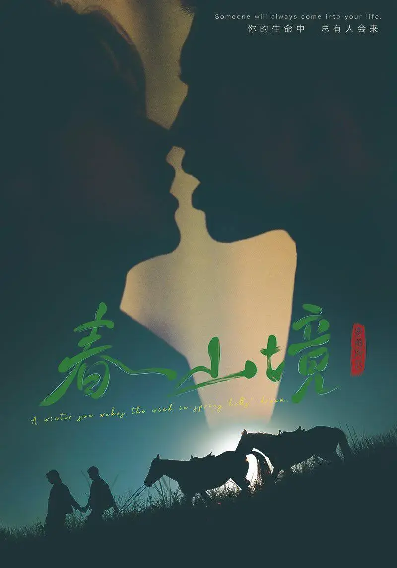 高分BL剧《春山境》全集完整版-春山境1080P高清免费观看-2026双男主短剧资源