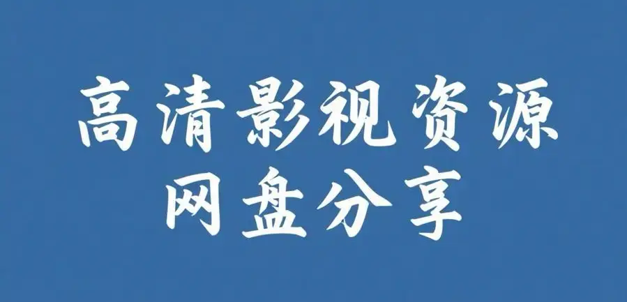 《反差主题大赛必吃大瓜+每日》完整版资源整理-热门内容推荐-反差主题大赛必吃大瓜+每日资源下载