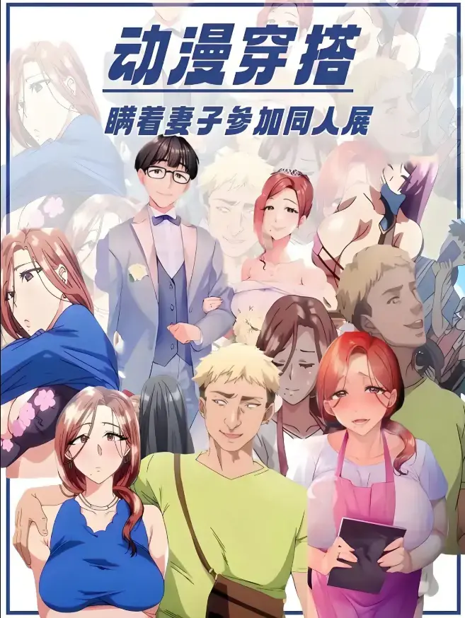 《不该瞒着妻子去漫展》动漫全集在线观看-樱花动漫《不该瞒着妻子去漫展》未删减版免费播放-里番不该瞒着妻子去漫展1-2集无广告高清中字