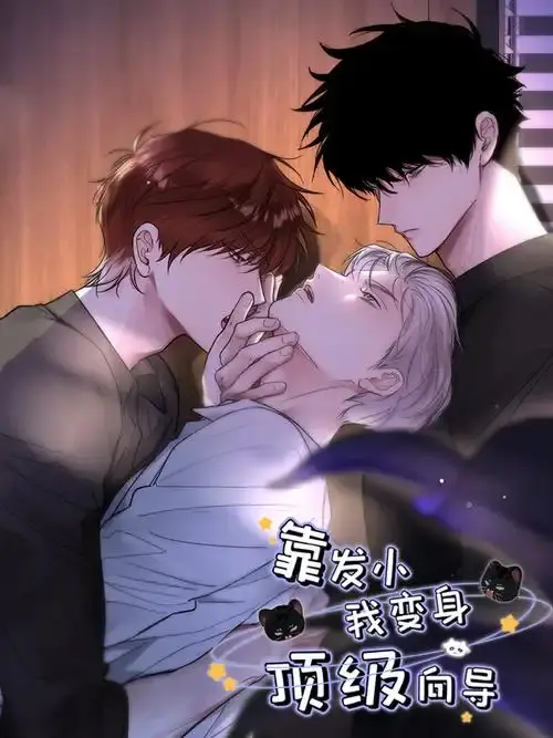《靠发小我变身顶级向导》漫画全集免费观看-无弹窗无广告高清在线播放-靠发小我变身顶级向导无删减下拉式阅读