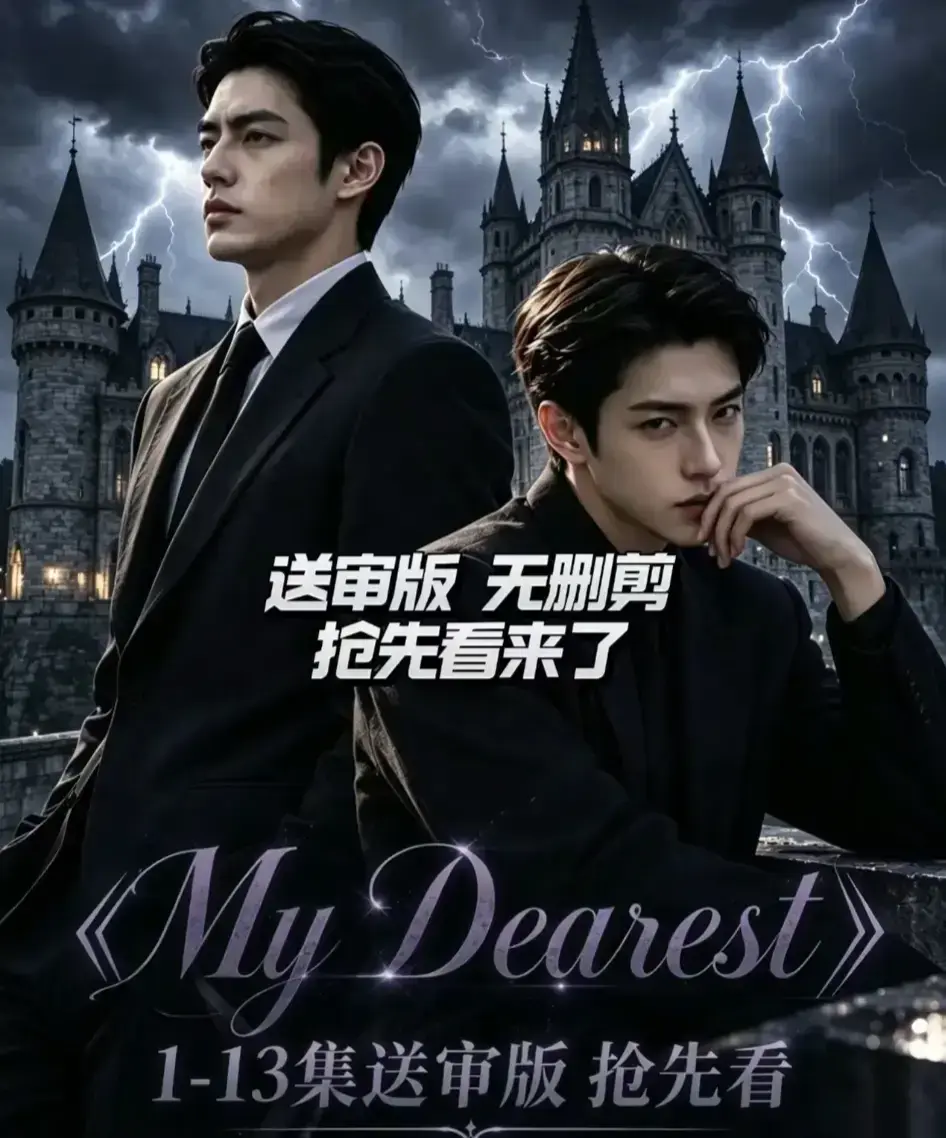 《My Dearest 我最亲爱的》全集免费观看 - AI漫剧更新至第14集 - 网盘资源分享