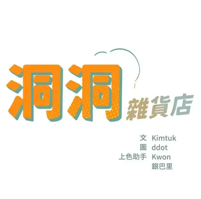 韩漫《洞洞杂货店》全集高清无删减免费看-洞洞杂货店漫画下拉式在线阅读-洞洞杂货店128话完整版