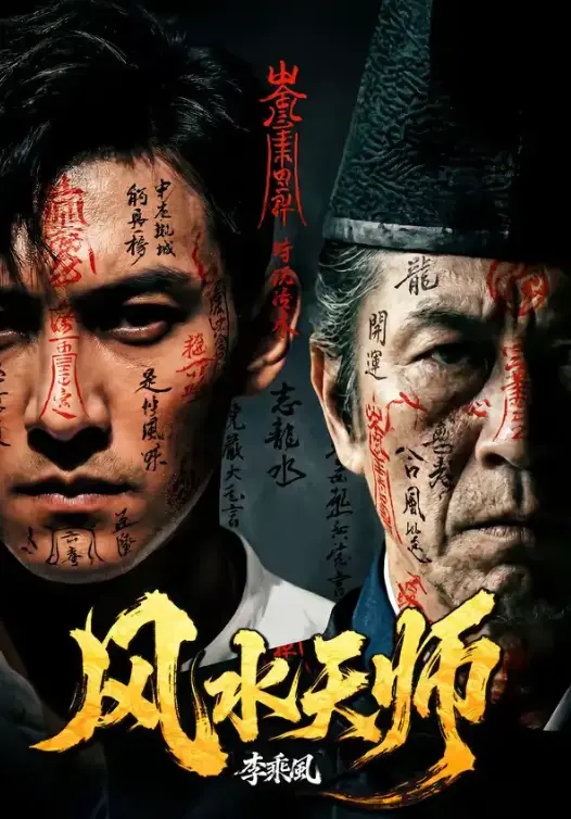 《风水天师》全61集1080P超高清免费看-无广告流畅观看风水天师全集-网盘资源在线播放