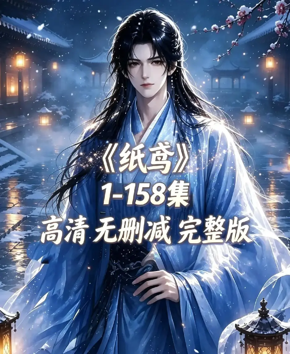 《纸鸢》全158集未删减完整版1080P高清-古风双男主短剧纸鸢无广告免费在线播放-资源下载同步追更