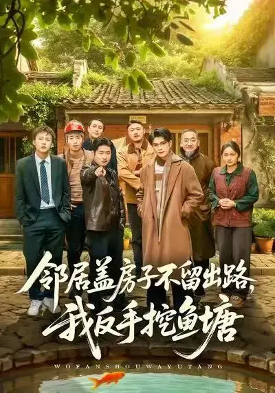 短剧《邻居盖房子不留出路，我反手挖鱼塘》全集完整版-高清画质免费在线播放-刘宸羽马健勋《邻居盖房子不留出路，我反手挖鱼塘》网盘分享下载