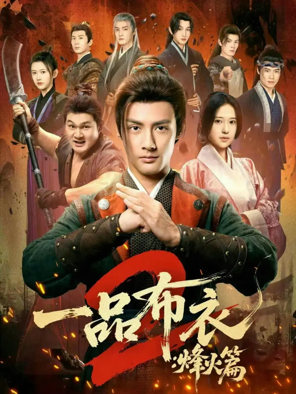 《一品布衣2：烽火篇》全114集无广告播放-潘子剑胡家荣主演短剧免费看-《一品布衣2：烽火篇》高清未删减资源网盘分享