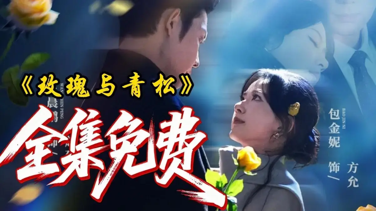 《玫瑰与青松》全79集4K臻享未删节版-零广告极速秒播高清完整版-2025年度短剧黑马《玫瑰与青松》在线免费看-网盘直链全收录