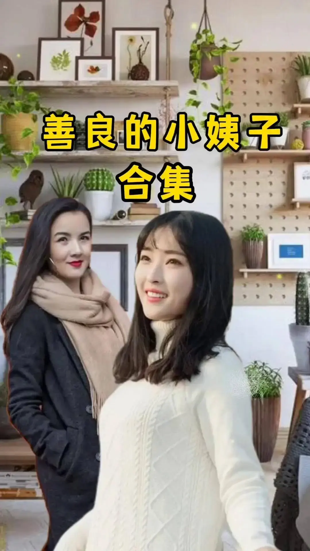 《善良的小姨子》HD1080P高清未删减版-中字伦理电影在线看-《善良的小姨子》全集免费播放无广告-迅雷云盘资源分享