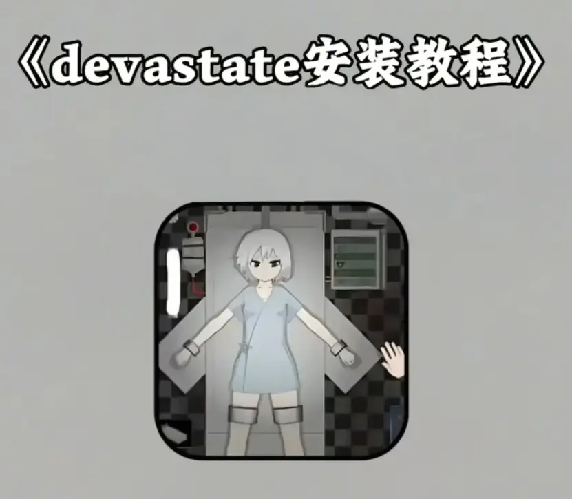 《devastate》破解版无限金币手机游戏下载-《devastate》安卓版免费安装教程-最新无限资源版获取