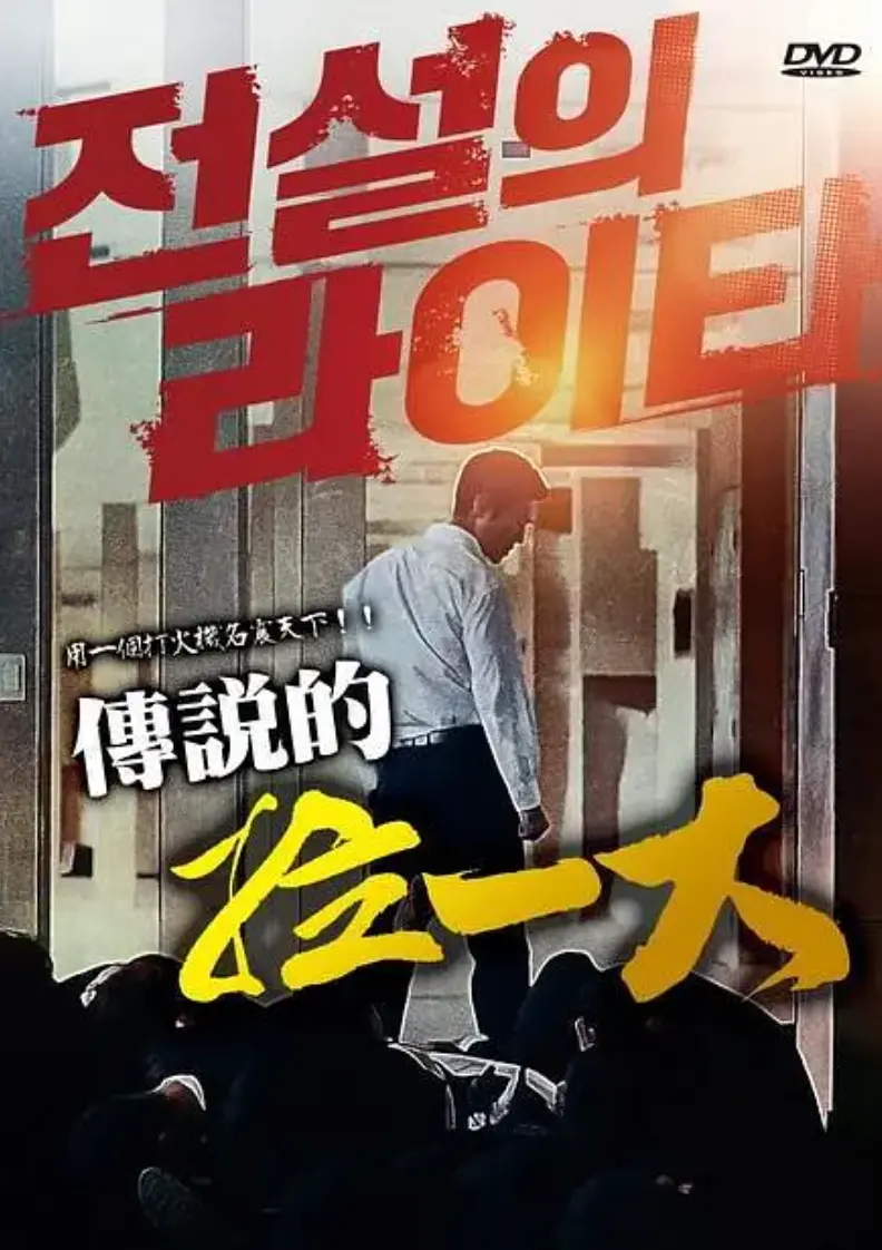 《传说的拉一大》全片HD高清无广告在线看-韩国限制级动作片传说的拉一大1080P正片未删减-中文字幕版资源免费观看