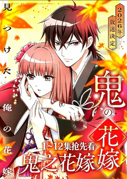 《鬼的新娘全集》HD高清无删减版免费在线观看-《鬼的新娘》又名鬼之花嫁全集无广告播放-网盘资源1080P画质一键保存