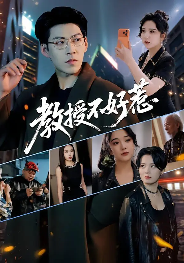 《教授不好惹》全剧集无删减在线看-短剧《教授不好惹》1080P超清播放-免费观看王为洋阚琳娜主演