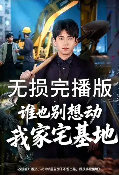 《谁也别想动我家宅基地》《邻居盖房子不留出路，我反手挖鱼塘》爆火短剧1080P高清在线观看-无广告无删减免费全集分享-网盘资源高清播放