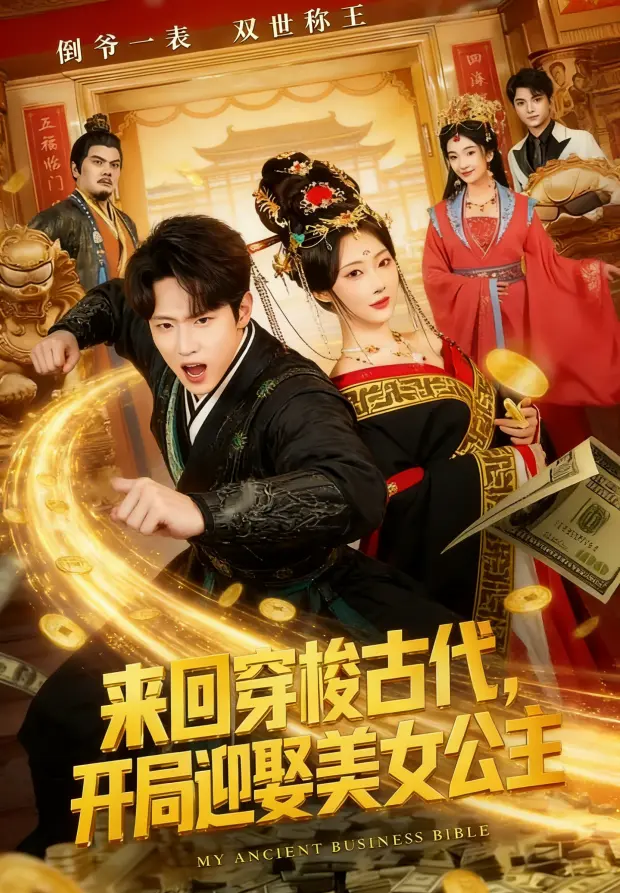 来回穿梭古代开局迎娶美女公主全集无删减在线看-《来回穿梭古代开局迎娶美女公主》77集全1080P高清-免费观看网盘下载资源分享