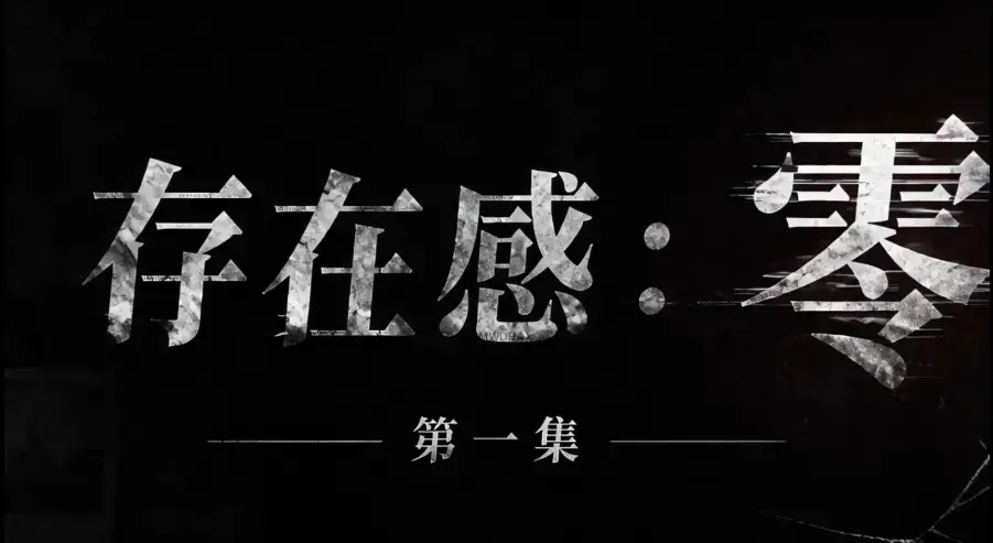 AI真人短剧《存在感零》全集完整版免费在线看 - 超清未删减HD中字版 - 存在感零夸克迅雷网盘一键分享 - 星辰星空策驰VS影院均可看完整版