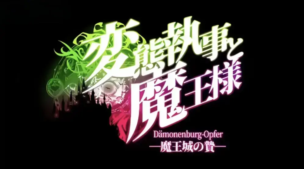 《执事与魔王大人》高清免费观看-1080P未删减版全集在线播放-《执事与魔王大人》HD中字无广告资源-全网同步更新迅雷下载