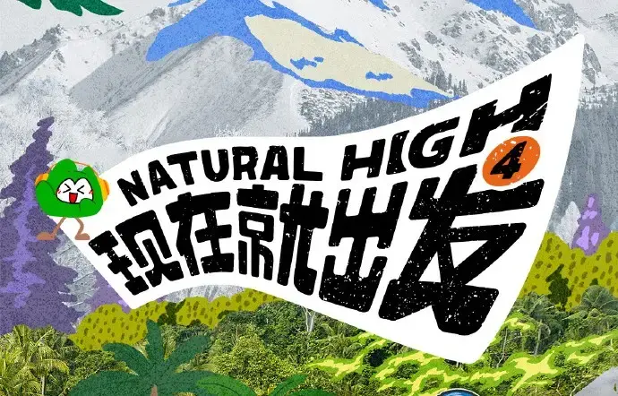 现在就出发第四季2026高清完整版 - 免费在线看全集无删减 - 现在就出发4综艺无广告播放资源