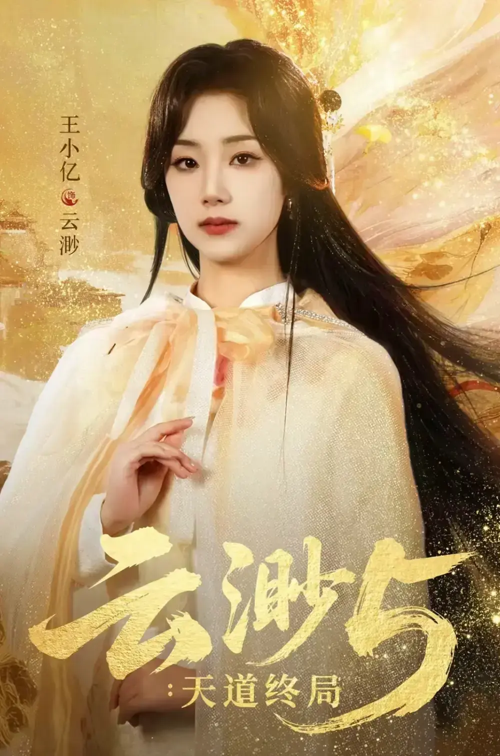 《云渺5：天道终局》全78集完整版免费在线观看 - 云渺5：天道终局HD高清无删减播放 - 王小亿蓝博主演爆款短剧百度网盘资源下载