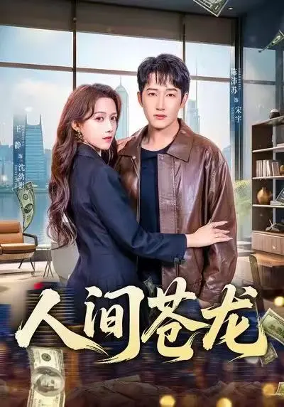 《人间苍龙》全60集免费看-高清完整版在线观看无广告-王静、陈沛苏《人间苍龙》HD中字无删减-燃情军旅逆袭燃到沸腾