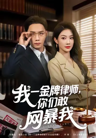 短剧《我一金牌律师你们敢网暴我》全集高清免费看-全54集完整版无删减在线观看-百度网盘/夸克网盘高清资源下载
