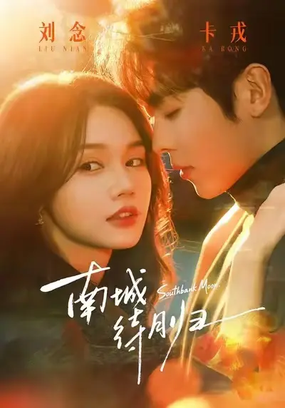 《南城待月归》短剧全集免费播放-《南城待月归》HD高清无广告在线看-未删减完整版网盘资源分享下载