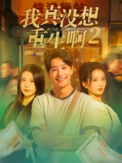 短剧《我真没想重生啊2》HD高清全集免费观看-我真没想重生啊2大结局无广告在线看-热门短剧全季完整版