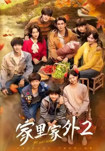 《家里家外2》短剧全集免费播放-高清1080P无广告在线看-《家里家外2》全季一口气看完