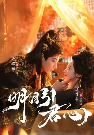 《明月引君心》未删减版全集免费看-《明月引君心》1080P高清在线播放-迅雷夸克网盘资源下载无套路分享
