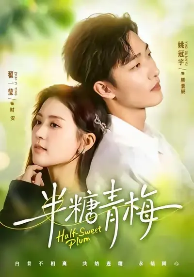 短剧《半糖青梅》全集完整版-《半糖青梅》全季免费观看HD高清-最新短剧全网同步更新