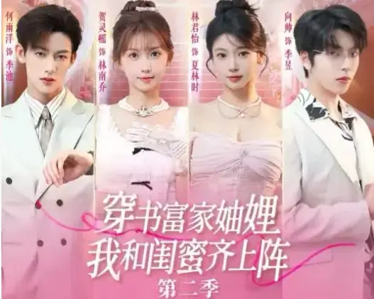 《穿书富家妯娌我和闺蜜齐上阵 2》全季网盘资源外泄在线看-短剧穿书富家妯娌我和闺蜜齐上阵2免费高清播放-无弹窗广告全集流畅观看