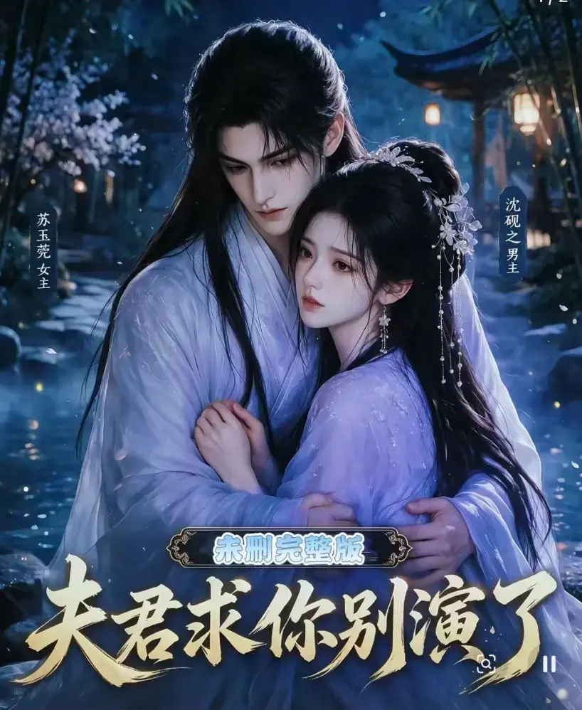 夫君求你别演了全集在线观看免费播放 - 短剧无删减完整版高清资源 - 手机在线播放免费观看