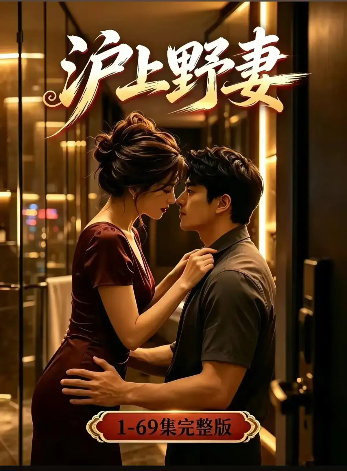 AI漫剧《沪上野妻》完整版免费播放 - 都市男频爽剧反转不断一路狂飙 - 1080P全剧集高清在线观看