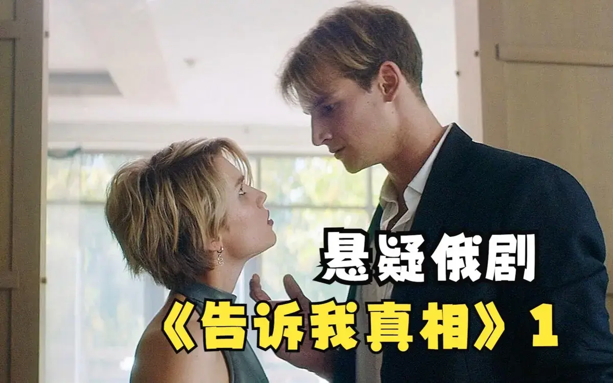 《告诉我真相》1080P高清完整版在线看-2026年伦理片《告诉我真相》无删减版-全集免费观看无广告高清资源