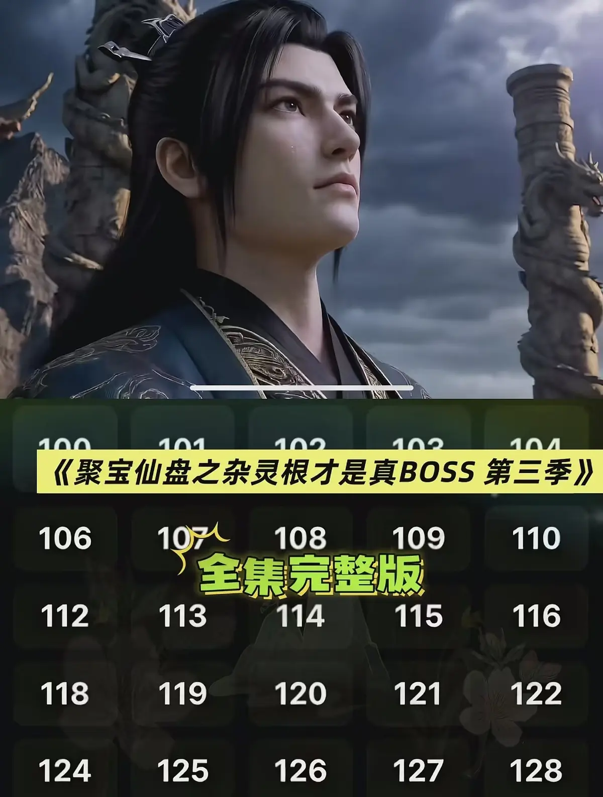 《聚宝仙盆之杂灵根才是真BOSS第三季》全集在线看-聚宝仙盆之杂灵根才是真BOSS第三季免费观看-1080P超清未删减完整资源