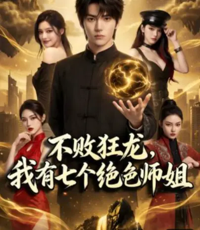 《不败狂龙,师姐别追了》全75集HD高清免费看 - AI短剧《不败狂龙，我有七个绝色师姐》完整版在线观看 - 全网同步无广告流畅播放